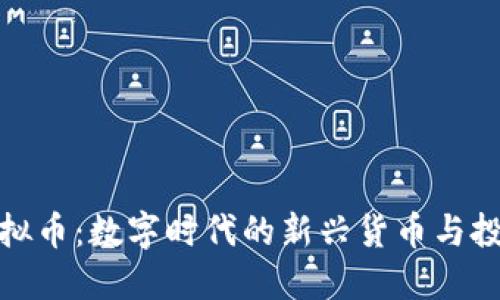 软件虚拟币：数字时代的新兴货币与投资机会