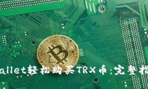 利用TPWallet轻松购买TRX币：完整指南与技巧