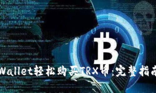 利用TPWallet轻松购买TRX币：完整指南与技巧