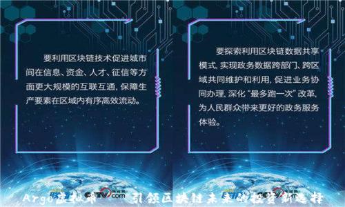 
Argo虚拟币——引领区块链未来的投资新选择