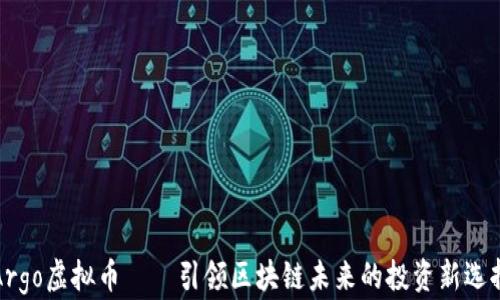 
Argo虚拟币——引领区块链未来的投资新选择