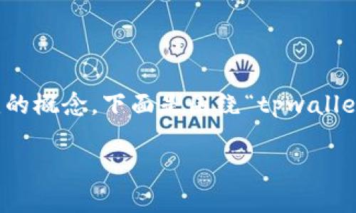 在区块链和数字货币的领域，代币兑换是一个非常常见的概念。下面是围绕“tpwallettrx兑换代币”详细介绍的内容，以及相关问题的探讨。

 TPWalletTRX代币兑换全解：如何轻松实现资产增值