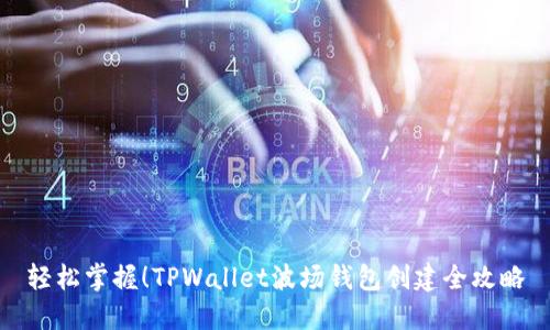 轻松掌握！TPWallet波场钱包创建全攻略
