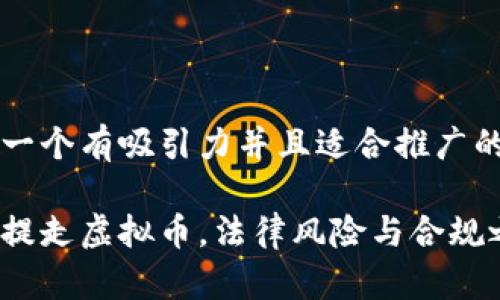 思考一个有吸引力并且适合推广的优秀

客户提走虚拟币，法律风险与合规之路