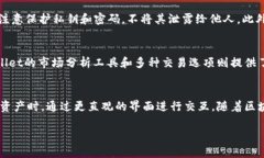   TPWallet：区块链资产管理