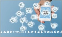 全面解析TPWallet：如何查看