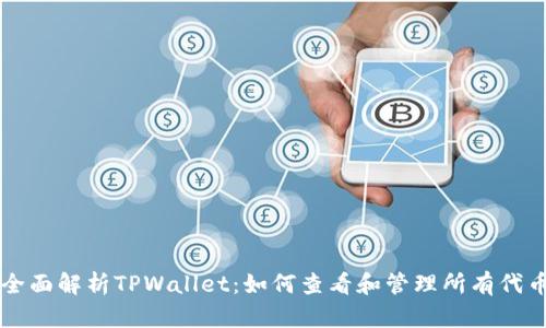 全面解析TPWallet：如何查看和管理所有代币