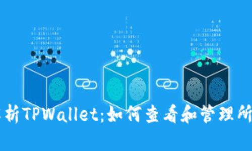 全面解析TPWallet：如何查看和管理所有代币