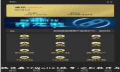 如何安全地保存TPWallet账号