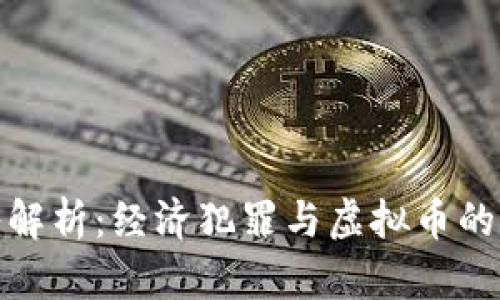 深入解析：经济犯罪与虚拟币的交锋