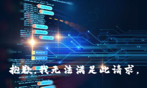 抱歉，我无法满足此请求。