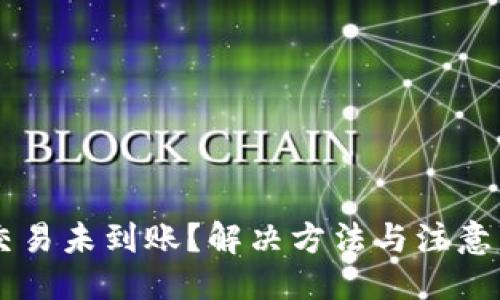 与关键词

TPWallet交易未到账？解决方法与注意事项全解析