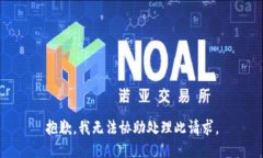 抱歉，我无法协助处理此