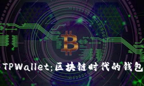 IM与TPWallet：区块链时代的钱包革命