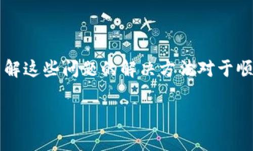 要将IM钱包中的币转移到TPWallet，您需要了解这两个钱包的工作原理和支持的币种。接下来我将为您详细讲解相关步骤、注意事项以及可能面临的问题。

### IM钱包和TPWallet简介

#### IM钱包
IM钱包是一款广泛使用的多币种数字钱包，支持多种加密货币的存储和转账，用户界面友好，安全性高。IM钱包通常支持ERC20、BEP20等标准的数字资产，对新手非常友好。

#### TPWallet
TPWallet是一款相对新兴的数字资产钱包，其包含多种功能，包括资产管理、去中心化交换（DEX）、DeFi应用等。和IM钱包一样，TPWallet也支持多种加密货币，尤其是在生态系统内部的资产管理上表现出色。

### 转账步骤

要将IM钱包中的币转到TPWallet，以下是具体的操作步骤：

1. **确认币种支持**：
   - 首先，您需要确认IM钱包和TPWallet都支持您要转移的币种，确保两者都可以接收和发送该币种。
   
2. **获取TPWallet的地址**：
   - 打开TPWallet，找到要接收资金的币种，点击“接收”或“收款”按钮，复制生成的地址。

3. **打开IM钱包**：
   - 登录到您的IM钱包，找到您要转出的币种，点击“发送”或“转账”按钮。

4. **填写转账信息**：
   - 粘贴您从TPWallet复制的地址，并输入您想要转账的数量。请确保所输入的信息都是正确的。

5. **确认转账**：
   - 在确认转账之前，请再次确认转账信息，包括币种、地址和数量。确保无误后，继续转账。

6. **等待确认**：
   - 完成转账后，您可在TPWallet中查看交易记录，确认转账已成功。

### 注意事项

- **手续费**：转账时会产生网络手续费，请在转账前了解该笔手续费。
- **网路确认时间**：不同的币种交易确认时间不同，有的可能需要几分钟，有的可能需要更长时间。
- **安全性**：确保在安全的网络环境下进行操作，避免网络钓鱼和木马程序的攻击。

### 常见问题

在使用发币和转账时，用户可能会遇到一些常见问题。以下是一些可能的相关问题以及详细解答。

1. 我该如何确认转账是否成功？

确认转账是否成功，可以通过区块链浏览器进行查询。每种加密货币都有自己特定的区块链，您可以使用币种的区块链浏览器输入您的转账地址，查看交易状态。例如，对于以太坊及其ERC20代币，您可以使用Etherscan等工具；而如果是比特币，则可以使用Blockchain.com等服务。

在 TPWallet 或 IM 钱包的交易记录中，你也能看到转账记录。如果转账状态显示为未确认，则需要等待网络确认。在大多数情况下，交易确认会在几分钟到几十分钟之内完成，取决于网络的拥堵状况。

如果您在相应的区块链浏览器中找到了确认的交易哈希（TxID），您可以通过该哈希追踪您的交易状态。通常，如果您的交易状态显示为“成功”并且区块链确认足够，您的资金已经成功转入TPWallet。

2. 转账过程中出现错误，我该怎么办？

转账过程中，有时可能会出现错误，常见的错误包括输入错误的接收地址、转账金额不足或因手续费不足而导致交易失败等。如果您发现自己输入了错误的地址，交易通常是不可逆的，意味着您的资金可能会永远丢失。因此，在转账前一定要仔细检查所有信息。

如果由于手续费不足导致交易未能成功，您可以返回IM钱包，重新进行转账，并确保有足够的网络费用。

如果您确认交易已经提交，但在长时间后仍未看到确认，您可以尝试通过联系IM钱包或TPWallet的客户支持团队来获取进一步的帮助，他们可能会为您提供更具体的解决方案。

3. 如何确保我的资金安全？

为了确保您的资金安全，您需要采取以下几项措施：

1. **使用官方钱包**：确保下载和使用的IM钱包和TPWallet是其官方网站提供的版本，避免使用未经验证的第三方工具。
   
2. **双重身份验证**：启用钱包的双重身份验证（2FA），增加安全层级。即使有人获得了您的密码，也可能无法轻易访问您的钱包。
   
3. **备份助记词**：在创建钱包时，您会得到一组助记词。请妥善保管这个助记词，不要与他人分享，任何知道您的助记词的人都可以完全控制您的钱包。

4. **定期检查钱包安全设置**：定期检查和更新安全设置，包括更改密码和检查未授权的设备访问。

此外，尽量避免在公共Wi-Fi下进行资金操作，当需要转账或查看钱包时，最好是在安全的承诺网络下操作，减少被黑客攻击的风险。

4. 如果TPWallet支持的币种与IM钱包不同，我该怎么办？

如何处理当两个钱包支持的币种不同时的情况呢？首先，您需要确认IM钱包中的币种是否具备通用性，或者是否有其他形式的兑换选项。许多交易所或去中心化交易池（DEX）允许您将您的代币交换为另一种代币。例如，如果IM钱包支持某个代币，而TPWallet不支持，您可以考虑将代币交换为TPWallet支持的另一种货币，然后再转移至TPWallet。

为了执行这种转换，您可以使用一些主流的交易所，如Binance、Coinbase，或去中心化交易所（如Uniswap、PancakeSwap）。在这些平台上，您可以交易和兑换您的资产，转到TPWallet支持的代币。请务必在转换前确认所需的手续费，并谨慎选择交易对，确保安全。

在所有操作中，务必做好资产的安全防护，确保您所选择的交易平台是受到信任的，以降低被诈骗的风险。

### 总结

将IM钱包中的币转移到TPWallet是可行的，但必须遵循适当的步骤以确保转账成功并保护自己的数字资产。在操作过程中，用户可能会遇到一系列的问题，了解这些问题的解决方法对于顺利的转账过程至关重要。

希望以上信息能够帮助您顺利完成资产转移！如果您有其他问题，欢迎随时提问。