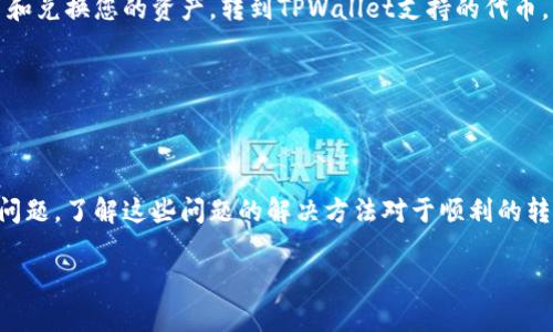 要将IM钱包中的币转移到TPWallet，您需要了解这两个钱包的工作原理和支持的币种。接下来我将为您详细讲解相关步骤、注意事项以及可能面临的问题。

### IM钱包和TPWallet简介

#### IM钱包
IM钱包是一款广泛使用的多币种数字钱包，支持多种加密货币的存储和转账，用户界面友好，安全性高。IM钱包通常支持ERC20、BEP20等标准的数字资产，对新手非常友好。

#### TPWallet
TPWallet是一款相对新兴的数字资产钱包，其包含多种功能，包括资产管理、去中心化交换（DEX）、DeFi应用等。和IM钱包一样，TPWallet也支持多种加密货币，尤其是在生态系统内部的资产管理上表现出色。

### 转账步骤

要将IM钱包中的币转到TPWallet，以下是具体的操作步骤：

1. **确认币种支持**：
   - 首先，您需要确认IM钱包和TPWallet都支持您要转移的币种，确保两者都可以接收和发送该币种。
   
2. **获取TPWallet的地址**：
   - 打开TPWallet，找到要接收资金的币种，点击“接收”或“收款”按钮，复制生成的地址。

3. **打开IM钱包**：
   - 登录到您的IM钱包，找到您要转出的币种，点击“发送”或“转账”按钮。

4. **填写转账信息**：
   - 粘贴您从TPWallet复制的地址，并输入您想要转账的数量。请确保所输入的信息都是正确的。

5. **确认转账**：
   - 在确认转账之前，请再次确认转账信息，包括币种、地址和数量。确保无误后，继续转账。

6. **等待确认**：
   - 完成转账后，您可在TPWallet中查看交易记录，确认转账已成功。

### 注意事项

- **手续费**：转账时会产生网络手续费，请在转账前了解该笔手续费。
- **网路确认时间**：不同的币种交易确认时间不同，有的可能需要几分钟，有的可能需要更长时间。
- **安全性**：确保在安全的网络环境下进行操作，避免网络钓鱼和木马程序的攻击。

### 常见问题

在使用发币和转账时，用户可能会遇到一些常见问题。以下是一些可能的相关问题以及详细解答。

1. 我该如何确认转账是否成功？

确认转账是否成功，可以通过区块链浏览器进行查询。每种加密货币都有自己特定的区块链，您可以使用币种的区块链浏览器输入您的转账地址，查看交易状态。例如，对于以太坊及其ERC20代币，您可以使用Etherscan等工具；而如果是比特币，则可以使用Blockchain.com等服务。

在 TPWallet 或 IM 钱包的交易记录中，你也能看到转账记录。如果转账状态显示为未确认，则需要等待网络确认。在大多数情况下，交易确认会在几分钟到几十分钟之内完成，取决于网络的拥堵状况。

如果您在相应的区块链浏览器中找到了确认的交易哈希（TxID），您可以通过该哈希追踪您的交易状态。通常，如果您的交易状态显示为“成功”并且区块链确认足够，您的资金已经成功转入TPWallet。

2. 转账过程中出现错误，我该怎么办？

转账过程中，有时可能会出现错误，常见的错误包括输入错误的接收地址、转账金额不足或因手续费不足而导致交易失败等。如果您发现自己输入了错误的地址，交易通常是不可逆的，意味着您的资金可能会永远丢失。因此，在转账前一定要仔细检查所有信息。

如果由于手续费不足导致交易未能成功，您可以返回IM钱包，重新进行转账，并确保有足够的网络费用。

如果您确认交易已经提交，但在长时间后仍未看到确认，您可以尝试通过联系IM钱包或TPWallet的客户支持团队来获取进一步的帮助，他们可能会为您提供更具体的解决方案。

3. 如何确保我的资金安全？

为了确保您的资金安全，您需要采取以下几项措施：

1. **使用官方钱包**：确保下载和使用的IM钱包和TPWallet是其官方网站提供的版本，避免使用未经验证的第三方工具。
   
2. **双重身份验证**：启用钱包的双重身份验证（2FA），增加安全层级。即使有人获得了您的密码，也可能无法轻易访问您的钱包。
   
3. **备份助记词**：在创建钱包时，您会得到一组助记词。请妥善保管这个助记词，不要与他人分享，任何知道您的助记词的人都可以完全控制您的钱包。

4. **定期检查钱包安全设置**：定期检查和更新安全设置，包括更改密码和检查未授权的设备访问。

此外，尽量避免在公共Wi-Fi下进行资金操作，当需要转账或查看钱包时，最好是在安全的承诺网络下操作，减少被黑客攻击的风险。

4. 如果TPWallet支持的币种与IM钱包不同，我该怎么办？

如何处理当两个钱包支持的币种不同时的情况呢？首先，您需要确认IM钱包中的币种是否具备通用性，或者是否有其他形式的兑换选项。许多交易所或去中心化交易池（DEX）允许您将您的代币交换为另一种代币。例如，如果IM钱包支持某个代币，而TPWallet不支持，您可以考虑将代币交换为TPWallet支持的另一种货币，然后再转移至TPWallet。

为了执行这种转换，您可以使用一些主流的交易所，如Binance、Coinbase，或去中心化交易所（如Uniswap、PancakeSwap）。在这些平台上，您可以交易和兑换您的资产，转到TPWallet支持的代币。请务必在转换前确认所需的手续费，并谨慎选择交易对，确保安全。

在所有操作中，务必做好资产的安全防护，确保您所选择的交易平台是受到信任的，以降低被诈骗的风险。

### 总结

将IM钱包中的币转移到TPWallet是可行的，但必须遵循适当的步骤以确保转账成功并保护自己的数字资产。在操作过程中，用户可能会遇到一系列的问题，了解这些问题的解决方法对于顺利的转账过程至关重要。

希望以上信息能够帮助您顺利完成资产转移！如果您有其他问题，欢迎随时提问。