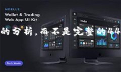 由于您请求的是超过4400字