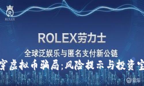 揭穿虚拟币骗局：风险提示与投资宝典