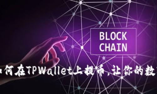 一步一步教你如何在TPWallet上提币，让你的数字财富轻松转移