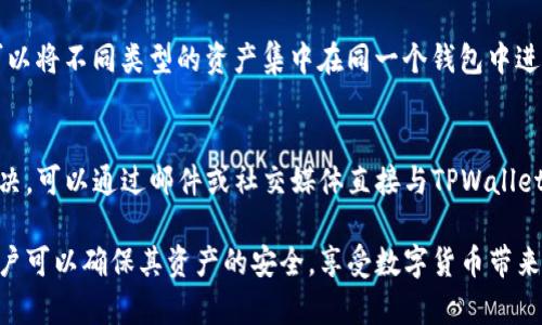   如何在TPWallet中安全存放DOGE：初学者指南 / 
 guanjianci TPWallet, DOGE, 数字货币存储 /guanjianci 

随着数字货币的普及，越来越多的人开始接触和投资各种虚拟货币，其中狗狗币（DOGE）因其独特的文化和社区支持而受到广泛关注。TPWallet作为一款多功能的数字货币钱包，为用户提供了安全存储和管理DOGE的便利。本文将介绍如何在TPWallet中安全地存储DOGE，以及其他相关的注意事项。

什么是TPWallet？

TPWallet是一款以用户为中心的多链数字货币钱包，旨在为用户提供便捷、安全的数字资产管理服务。它支持多种数字货币，包括但不限于以太坊、比特币和狗狗币。在TPWallet中，用户可以轻松进行转账、收款、交易以及参与DeFi项目等。其用户友好的界面和强大的功能吸引了大量的数字货币爱好者，尤其是新手用户。

为什么选择TPWallet存储DOGE？

选择TPWallet存储DOGE有多种理由。首先，TPWallet提供强大的安全保障，用户的私钥和助记词都被安全地存储在本地，确保没有第三方可以访问。其次，TPWallet支持多链操作，这意味着用户不仅可以存储DOGE，还可以同时管理其他数字资产，减少了管理多个钱包的麻烦。此外，TPWallet的交易速度快，手续费相对较低，适合频繁交易的用户。

如何在TPWallet中存放DOGE？

存放DOGE在TPWallet的步骤相对简单。首先，用户需要下载TPWallet应用并完成注册。注册后，用户需要创建一个新的钱包，并妥善保管好助记词，这是访问声称钱包的唯一方法。如果助记词丢失，即使是TPWallet也无法恢复你的资产。

成功创建钱包后，用户可以通过几种方式将DOGE存入钱包：
1. 从交易所提现：许多交易所支持直接将DOGE提现到TPWallet的地址中。
2. 接收转账：用户可以共享自己的DOGE地址，其他人可以通过这个地址向用户转账DOGE。
3. 使用其他钱包转账DOGE：如果用户在其他钱包中持有DOGE，可以通过输入TPWallet地址将其转账过来。

存储DOGE的安全措施

尽管TPWallet提供了相对安全的环境，用户在存储DOGE时仍需采取一些额外的安全措施。首先，确保设备的安全，避免在公共网络下进行交易。同时，定期更换钱包的密码，并启用双因素认证以增加安全性。此外，用户可以考虑将部分DOGE存放在冷钱包中，以防止在线攻击。

TPWallet在未来的发展前景

随着DeFi和NFT的兴起，数字货币钱包的功能正在不断扩展。TPWallet也在不断更新其功能以适应市场需求。从用户反馈来看，TPWallet的用户界面设计与友好程度在不断改进，许多新功能正在开发中，预计将在未来几个月内上线。这将使TPWallet在竞争激烈的数字货币钱包市场中占据更有利的位置。

常见问题解答

问题1：TPWallet如何保证私钥安全？
TPWallet的私钥存储管理是其安全性的基础。用户的私钥不存储在服务器上，而是保存在用户设备本地的安全环境中。用户在创建钱包时，会生成一个助记词，这个助记词是用户唯一访问其钱包和资产的凭据。确保助记词的安全、不要分享私钥以及启用双因素认证等措施，将进一步提升安全性。

问题2：如果我丢失了助记词，该怎么办？
助记词是用户获取和恢复数字资产的唯一途径。如果丢失助记词，TPWallet无法帮助用户恢复钱包或资产。这就是为什么在创建钱包时，建议用户将助记词保存在安全的地方，可以考虑将其写下来并存储在安全的地方，或使用密码管理工具。用户在创建钱包时一定要仔细，并确保助记词的完整性和安全性。

问题3：TPWallet支持哪些数字货币？
TPWallet支持多种数字货币，包括比特币（BTC）、以太坊（ETH）、狗狗币（DOGE）等主流货币，以及一些热门的ERC-20代币。钱包的多链支持使得用户可以将不同类型的资产集中在同一个钱包中进行管理，提升了使用的便捷性和灵活性。此外，TPWallet还定期更新支持的新币种，以满足市场用户的需求。

问题4：如果遇到交易问题，TPWallet的客户支持如何？
TPWallet提供了全天候的客户支持服务，用户可以通过应用内的支持功能或官方网站联系团队以获得帮助。常见问题可以在FAQ中找到，如果无法解决，可以通过邮件或社交媒体直接与TPWallet的支持团队联系。保证用户在使用过程中若遇到问题能够及时得到回应和解决是TPWallet的一项重要承诺。

总的来说，TPWallet以其友好的用户界面和安全的私钥存储，为用户提供了一个理想的环境来存储DOGE及其他数字货币。通过认真遵循安全措施，用户可以确保其资产的安全，享受数字货币带来的便利。