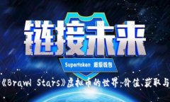 深入探讨《Brawl Stars》虚拟