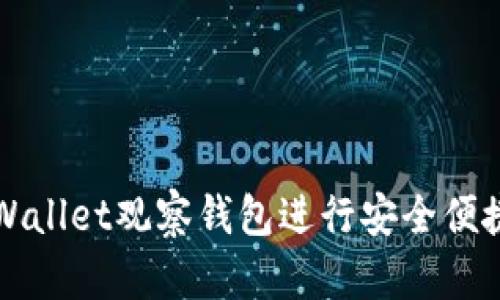 如何使用TPWallet观察钱包进行安全便捷的转币操作