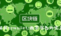 全面解析tpwallet：数字钱包