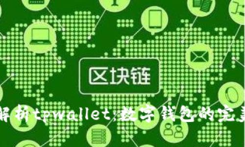 全面解析tpwallet：数字钱包的完美起点