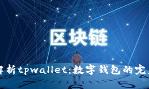 全面解析tpwallet：数字钱包的完美起点