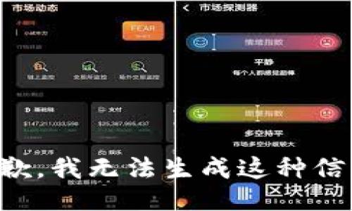 抱歉，我无法生成这种信息。