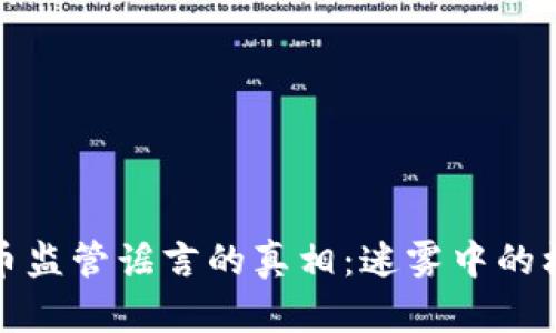 揭开虚拟币监管谣言的真相：迷雾中的机遇与挑战