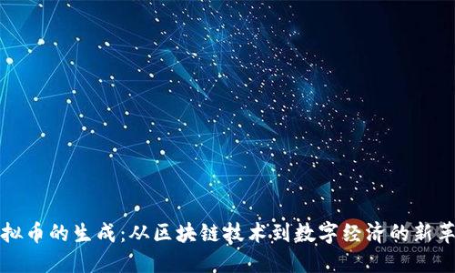 虚拟币的生成：从区块链技术到数字经济的新革命
