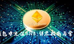 如何在TP钱包中充值BNB：详