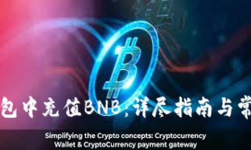 如何在TP钱包中充值BNB：详尽指南与常见问题解答