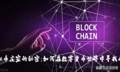 揭示虚拟币庄家的秘密：