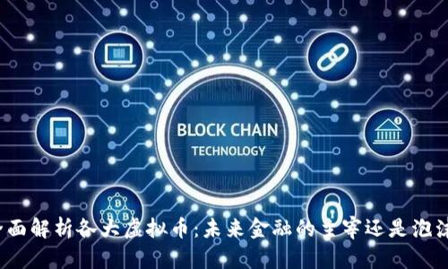 全面解析各大虚拟币：未来金融的主宰还是泡沫？