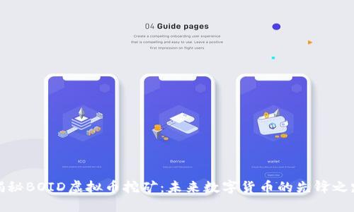 揭秘BOID虚拟币挖矿：未来数字货币的先锋之路