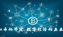  虚拟币的界定：数字经济