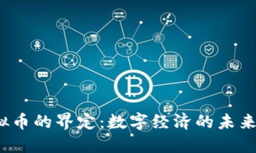  虚拟币的界定：数字经济的未来趋势