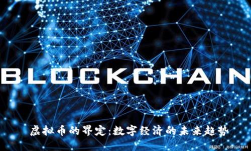  虚拟币的界定：数字经济的未来趋势