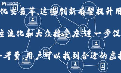 虚拟币钱包标识通常是一个独特的标记或图标，代表不同类型的加密货币钱包。这些钱包用于存储、发送和接收各种数字货币，如比特币、以太坊等。钱包标识通常不仅能帮助用户识别和区分不同的钱包应用，还能提升品牌的知名度。下面是对这一主题的详细介绍。

### 什么是虚拟币钱包标识？

虚拟币钱包标识是用于代表特定加密货币钱包的视觉元素。它通常包括一个图形标志和名称，能够快速传达该钱包的功能及其所支持的加密货币类型。这些标识在钱包应用的用户接口、宣传材料及品牌推广中起到重要的作用。

每个钱包的标识可能会有所不同，符合其品牌形象和目标用户群体的审美。常见的虚拟币钱包有硬件钱包、软件钱包、在线钱包等，每种钱包可能会有独特的标识设计。例如，硬件钱包的标识可能偏向于技术感，通常表现出硬朗和安全的形象；而软件钱包可能会使用更简洁、现代的设计，以吸引年轻用户。

### 为什么虚拟币钱包标识重要？

首先，在众多加密货币钱包中，一个醒目的、独特的标识可以帮助用户快速辨识他们所需要的服务。在区块链和加密货币日益普及的今天，市场上钱包的种类繁多，如何在竞争中脱颖而出，标识设计显得尤为重要。

其次，钱包标识能够承载品牌信息，增进用户信任感。一个良好的标识可以传递专业性和安全性，用户在选择钱包时，往往会被显眼而有吸引力的标识所吸引。这也是为什么许多知名品牌在设计自己的钱包标识时，都会考虑到品牌的整体形象和用户的心理感受。

最后，标识也是进行市场推广的重要工具。在各种社交媒体和推广活动中，一个清晰易识别的标识能够增加品牌的知名度，有助于用户在海量信息中找到该品牌的钱包。通过持续的品牌活动，钱包标识可以成为潜在用户的心理记忆，从而形成积极的转化率。

### 如何选择合适的虚拟币钱包？

选择虚拟币钱包时，用户需要考虑多个因素。首先是安全性。安全性包括使用多重身份验证、冷存储等措施。其次，用户需要关注钱包的易用性。界面简洁、功能明了的钱包，将极大提升用户的体验。

此外，支持的加密货币种类也是选择的重要标准之一。有些钱包仅支持比特币，而有些则可能支持多种数字货币。最后，用户还需要考虑到钱包的费用结构，包括交易费用、提现费用等。

### 可能相关的问题

#### 问题1：虚拟币钱包的安全性如何保障？

虚拟币钱包的安全性保障

虚拟币钱包的安全性是用户在选择时最关注的问题之一。钱包安全性的保障，首先体现在存储方式上。一般来说，虚拟币钱包分为热钱包和冷钱包，热钱包通常连接互联网，便于交易，但相对较易受到攻击；而冷钱包则是离线存储，安全性更高，但使用时相对繁琐。

此外，用户在选择钱包时，应该关注其是否支持二步验证等额外安全措施，使用复杂的密码，避免使用默认设置，这些都有助于提高安全性。

硬件钱包的引入也大大提高了虚拟货币的安全性，这类钱包通常具备更高的防护措施，如加密存储、物理保护等，能够有效抵御黑客攻击。

#### 问题2：如何使用虚拟币钱包进行交易？

使用虚拟币钱包进行交易的方法

在使用虚拟币钱包进行交易时，首先需要确保您的钱包已经创建并且已经完成所有的设置。开户后，您可以选择充值，很多钱包支持通过银行转账或信用卡购买加密货币，也可以将其他交易所中的数字货币转入您的钱包中。

其次，当您需要进行交易时，您需要输入对方的钱包地址、转账金额，并确认相关信息无误。如果您的钱包支持自定义手续费，您可以选择适当的费用以加快交易速度。

交易确认后，通常需要在区块链上等待一段时间，以便交易完成。一般来说，较高的手续费可以加快确认速度，反之则可能延迟。

#### 问题3：哪些是比较知名的虚拟币钱包？

知名虚拟币钱包的介绍

在市场上，有许多知名的虚拟币钱包，它们因其良好的用户体验和安全性而受到广泛认可。例如，Ledger和Trezor是知名的硬件钱包品牌，尤其适合需要长时间存储加密货币的用户。

此外，Coinbase和Binance等交易所的钱包也备受欢迎，由于其便利性和简单的用户界面，适合新手使用。这些钱包不仅可以存储虚拟币，还能直接进行交易。

对于喜欢去中心化的用户，MetaMask也受到了广泛关注，它能够与以太坊区块链直接交互，非常适合参与去中心化应用和DeFi项目的用户。

#### 问题4：虚拟币钱包的未来趋势是什么？

虚拟币钱包的未来趋势分析

随着区块链技术的不断发展，虚拟币钱包的功能也在不断升级。未来的虚拟币钱包将可能更加注重用户体验，提供更多的功能，比如集成DeFi服务、NFT存储、跨链交易等。

安全性仍然是钱包发展的核心问题，未来可能会有更多的新技术应用于虚拟币钱包，如基于生物识别技术的身份验证、智能合约的自动化交易等。这些创新有望提升用户对安全性和便捷性的要求。

此外，随着监管政策的成熟，预计会出现更多符合合规要求的钱包和交易服务，为用户提供更安全、可靠的使用环境。这将推动虚拟币的主流化和大众接受度，进一步促进加密货币市场的发展。

总结来说，虚拟币钱包标识不仅是一个品牌的象征，更是在激烈市场竞争中用户选择的重要因素。通过对安全性、功能性和易用性的综合考量，用户可以找到合适的虚拟币钱包，进而顺利进行交易与投资。