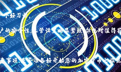 biao ti可以用“轻松购买TRX：TPWallet交易攻略！”作为一个吸引力强的。

 TRX, TPWallet, 加密货币/guanjianci

---

轻松购买TRX：TPWallet交易攻略！

近年来，随着区块链技术的快速发展和加密货币的普及，TRX（波场币）作为一种颇具潜力的数字资产，吸引了众多投资者的关注。TPWallet是一个非常便捷的钱包应用，它为用户提供了一个简单而安全的平台来购买、存储和交易TRX。本文将为您详细介绍如何使用TPWallet购买TRX，并提供相关的实用技巧和信息，帮助您更好地进行数字货币投资。

在深入学习之前，首先，我们需要了解什么是TRX以及TPWallet的基本概念。TRX，或波场币，是由波场（TRON）网络发行的代币，旨在支持去中心化应用的开发，可以用于多种用途，比如购买内容，支付小费等。而TPWallet则是一款专注于多种区块链的去中心化钱包，支持多种类型的数字资产交易。

为了帮助您全面了解使用TPWallet购买TRX的过程，我们将依次讨论多个相关的主题，包括TPWallet的下载与注册、如何充值资金、TRX的购买流程以及后续的管理方式等。

TPWallet的下载与注册

首先，您需要在手机或计算机上下载TPWallet应用。TPWallet支持Android和iOS系统，您可以在各大应用市场搜索“TPWallet”进行下载。安装完成后，打开应用，您将被要求注册账户。这一过程通常需要提供电子邮件地址、设置密码等信息。请确保使用安全的密码，以保护您的账户安全。

在注册完账户后，TPWallet会要求您备份助记词。助记词是一种重要的安全措施，它在您忘记密码或需要恢复账户时尤为重要。请务必将助记词妥善保管，切勿向他人泄露。

如何充值资金到TPWallet

在成功注册TPWallet后，您需要为购买TRX充值资金。TPWallet支持多种充值方式，包括通过银行卡、信用卡或其他数字货币的方式进行充值。选择适合您自己的方式，按照步骤完成充值。

如果您选择通过银行卡或信用卡充值，确保您的支付方式符合TPWallet的要求，并注意支付过程中的任何手续费。同时，您也可以考虑通过其他交易所将数字货币（如比特币、以太坊等）转入TPWallet进行购买。

购买TRX的具体流程

资金成功充值后，您就可以在TPWallet中购买TRX了。在TPWallet的主界面上，您会看到“交易”或者“购买”选项。点击后，系统会显示可购买的数字资产列表。在列表中选择TRX，输入您想要购买的数量以及支付方式。如果一切信息无误，确认交易。系统会处理您的订单，并在短时间内将购买的TRX转入您的TPWallet账户。

购买后的资产管理

TRX成功购买后，您可以在TPWallet的资产页面查看您的TRX余额。TPWallet允许用户随时查看资产状况、交易历史、以及进行随时的转账或交易。同时，您还可以选择将TRX转至其他地址，或者在TPWallet应用内进行交易、质押等操作。

始终保持对您的投资资产的关注，定期查看市场动态，了解TRX的价格波动，并根据市场情况做出相应的买卖决策。

常见问题解答

ol
liTPWallet支持哪些交易方式？/li
li购买TRX时需要注意哪些风险？/li
liTRX如何进行转账及管理？/li
li如何保障TPWallet账户的安全？/li
/ol

TPWallet支持哪些交易方式？

TPWallet不仅支持TRX的购买和交易，还广泛支持多种其他数字资产。用户可以通过平台直接进行法币充值，如人民币或美元，支持银行卡和信用卡充值，从而方便地转换为TRX。此外，TPWallet也支持其他加密货币的交易，用户可以利用平台轻松进行数字资产的兑换。

在TPWallet中，用户还可以通过直接的链上交易方式，将其他加密货币（如比特币、以太坊）转入钱包，随后.exchange为TRX。TPWallet的流动性也保证了交易的顺畅性。这使得用户不必四处寻找其他交易所来完成交易，极大地方便了用户的资产管理。

购买TRX时需要注意哪些风险？

购买TRX（或其他任何加密货币）都存在潜在风险。首先，市场波动是不可避免的，加密货币市场的价格波动远比传统资产市场激烈，因此，投资者需要时刻关注市场动态，了解自身资产所面临的风险。

其次，安全问题是另一个重要考虑因素。如果您不小心将您的助记词或密码泄露，可能会面临资产被盗的风险。使用TPWallet时，请确保采取适当的安全措施，如定期更新密码、开启两因素认证等。

此外，法律风险也是不可忽视的，随着各国对加密货币的政策变化，投资者需密切关注相关法规，以避免因政策变动而导致的损失。

TRX如何进行转账及管理？

在TPWallet中，转账TRX非常简单。用户只需要在钱包中找到转账选项，输入目标地址和转账金额，确认无误后，便可完成转账。TPWallet的界面直观易用，用户可以轻易地找到所需功能。

TRX的管理同样简单，用户可以随时查看资产的增减情况、交易历史。同时，TPWallet还提供了质押功能，用户可以通过锁定一定的TRX来获得回报。这对长期持有TRX的用户来说，是增值资产的一个理想选择。

如何保障TPWallet账户的安全？

保障TPWallet账户安全的方式有很多。首先，请确保使用一个强且独特的密码，这个密码应至少包含字母、数字和符号的组合。同时，定期更新密码也是一个好习惯。

其次，请务必妥善保管助记词，不要将其保存于网络环境中，建议使用纸质记录并放置在安全地点。此外，开启两因素认证（2FA）功能无疑能大幅提高账户的安全性，尽管设置略显繁琐，但绝对值得花时间去完成。

最后，时刻保持警惕，避免点击不明链接，以防网络钓鱼和其他安全威胁。在TPWallet内进行交易时，务必核对所有的交易信息，确保资产的安全。

总结来说，购买TRX并享受TPWallet带来的便利是一个非常不错的选择。通过上述的步骤和信息，相信您已经掌握了通过TPWallet购买TRX的技巧和注意事项。是否准备好开始您的加密货币之旅呢？