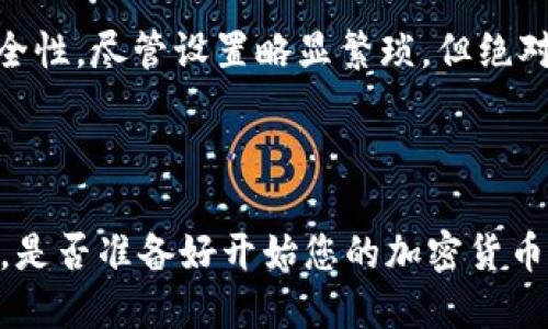 biao ti可以用“轻松购买TRX：TPWallet交易攻略！”作为一个吸引力强的。

 TRX, TPWallet, 加密货币/guanjianci

---

轻松购买TRX：TPWallet交易攻略！

近年来，随着区块链技术的快速发展和加密货币的普及，TRX（波场币）作为一种颇具潜力的数字资产，吸引了众多投资者的关注。TPWallet是一个非常便捷的钱包应用，它为用户提供了一个简单而安全的平台来购买、存储和交易TRX。本文将为您详细介绍如何使用TPWallet购买TRX，并提供相关的实用技巧和信息，帮助您更好地进行数字货币投资。

在深入学习之前，首先，我们需要了解什么是TRX以及TPWallet的基本概念。TRX，或波场币，是由波场（TRON）网络发行的代币，旨在支持去中心化应用的开发，可以用于多种用途，比如购买内容，支付小费等。而TPWallet则是一款专注于多种区块链的去中心化钱包，支持多种类型的数字资产交易。

为了帮助您全面了解使用TPWallet购买TRX的过程，我们将依次讨论多个相关的主题，包括TPWallet的下载与注册、如何充值资金、TRX的购买流程以及后续的管理方式等。

TPWallet的下载与注册

首先，您需要在手机或计算机上下载TPWallet应用。TPWallet支持Android和iOS系统，您可以在各大应用市场搜索“TPWallet”进行下载。安装完成后，打开应用，您将被要求注册账户。这一过程通常需要提供电子邮件地址、设置密码等信息。请确保使用安全的密码，以保护您的账户安全。

在注册完账户后，TPWallet会要求您备份助记词。助记词是一种重要的安全措施，它在您忘记密码或需要恢复账户时尤为重要。请务必将助记词妥善保管，切勿向他人泄露。

如何充值资金到TPWallet

在成功注册TPWallet后，您需要为购买TRX充值资金。TPWallet支持多种充值方式，包括通过银行卡、信用卡或其他数字货币的方式进行充值。选择适合您自己的方式，按照步骤完成充值。

如果您选择通过银行卡或信用卡充值，确保您的支付方式符合TPWallet的要求，并注意支付过程中的任何手续费。同时，您也可以考虑通过其他交易所将数字货币（如比特币、以太坊等）转入TPWallet进行购买。

购买TRX的具体流程

资金成功充值后，您就可以在TPWallet中购买TRX了。在TPWallet的主界面上，您会看到“交易”或者“购买”选项。点击后，系统会显示可购买的数字资产列表。在列表中选择TRX，输入您想要购买的数量以及支付方式。如果一切信息无误，确认交易。系统会处理您的订单，并在短时间内将购买的TRX转入您的TPWallet账户。

购买后的资产管理

TRX成功购买后，您可以在TPWallet的资产页面查看您的TRX余额。TPWallet允许用户随时查看资产状况、交易历史、以及进行随时的转账或交易。同时，您还可以选择将TRX转至其他地址，或者在TPWallet应用内进行交易、质押等操作。

始终保持对您的投资资产的关注，定期查看市场动态，了解TRX的价格波动，并根据市场情况做出相应的买卖决策。

常见问题解答

ol
liTPWallet支持哪些交易方式？/li
li购买TRX时需要注意哪些风险？/li
liTRX如何进行转账及管理？/li
li如何保障TPWallet账户的安全？/li
/ol

TPWallet支持哪些交易方式？

TPWallet不仅支持TRX的购买和交易，还广泛支持多种其他数字资产。用户可以通过平台直接进行法币充值，如人民币或美元，支持银行卡和信用卡充值，从而方便地转换为TRX。此外，TPWallet也支持其他加密货币的交易，用户可以利用平台轻松进行数字资产的兑换。

在TPWallet中，用户还可以通过直接的链上交易方式，将其他加密货币（如比特币、以太坊）转入钱包，随后.exchange为TRX。TPWallet的流动性也保证了交易的顺畅性。这使得用户不必四处寻找其他交易所来完成交易，极大地方便了用户的资产管理。

购买TRX时需要注意哪些风险？

购买TRX（或其他任何加密货币）都存在潜在风险。首先，市场波动是不可避免的，加密货币市场的价格波动远比传统资产市场激烈，因此，投资者需要时刻关注市场动态，了解自身资产所面临的风险。

其次，安全问题是另一个重要考虑因素。如果您不小心将您的助记词或密码泄露，可能会面临资产被盗的风险。使用TPWallet时，请确保采取适当的安全措施，如定期更新密码、开启两因素认证等。

此外，法律风险也是不可忽视的，随着各国对加密货币的政策变化，投资者需密切关注相关法规，以避免因政策变动而导致的损失。

TRX如何进行转账及管理？

在TPWallet中，转账TRX非常简单。用户只需要在钱包中找到转账选项，输入目标地址和转账金额，确认无误后，便可完成转账。TPWallet的界面直观易用，用户可以轻易地找到所需功能。

TRX的管理同样简单，用户可以随时查看资产的增减情况、交易历史。同时，TPWallet还提供了质押功能，用户可以通过锁定一定的TRX来获得回报。这对长期持有TRX的用户来说，是增值资产的一个理想选择。

如何保障TPWallet账户的安全？

保障TPWallet账户安全的方式有很多。首先，请确保使用一个强且独特的密码，这个密码应至少包含字母、数字和符号的组合。同时，定期更新密码也是一个好习惯。

其次，请务必妥善保管助记词，不要将其保存于网络环境中，建议使用纸质记录并放置在安全地点。此外，开启两因素认证（2FA）功能无疑能大幅提高账户的安全性，尽管设置略显繁琐，但绝对值得花时间去完成。

最后，时刻保持警惕，避免点击不明链接，以防网络钓鱼和其他安全威胁。在TPWallet内进行交易时，务必核对所有的交易信息，确保资产的安全。

总结来说，购买TRX并享受TPWallet带来的便利是一个非常不错的选择。通过上述的步骤和信息，相信您已经掌握了通过TPWallet购买TRX的技巧和注意事项。是否准备好开始您的加密货币之旅呢？