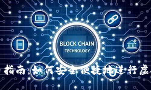 虚拟币提币指南：如何安全便捷地进行虚拟货币提现