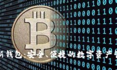 探索TP最新钱包：安全、便
