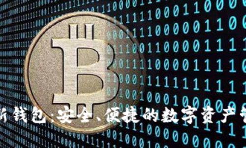 探索TP最新钱包：安全、便捷的数字资产管理新选择