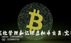 如何高效管理和记账虚拟