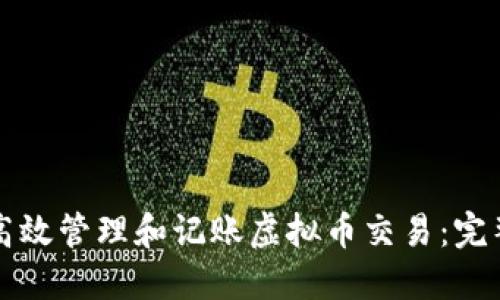 如何高效管理和记账虚拟币交易：完整指南