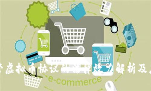 委托代管虚拟币协议的法律效力解析及应用前景