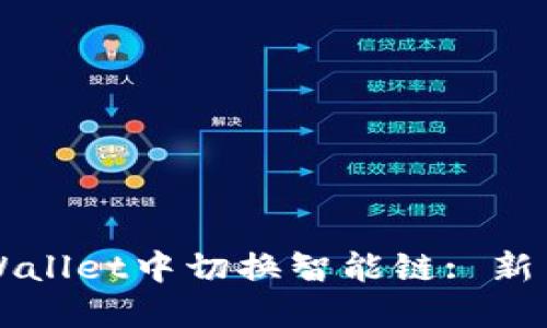 如何在TPWallet中切换智能链: 新手必读指南